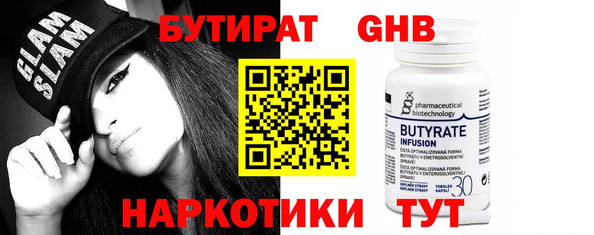 Приморско-Ахтарск  БУТИРАТ  Вход с VPN  БУТИРАТ бутандиол 
