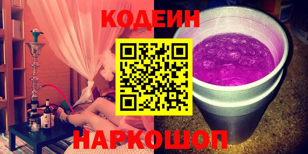 Кодеин напиток Lean (лин)  Вход с VPN  Приморско-Ахтарск 