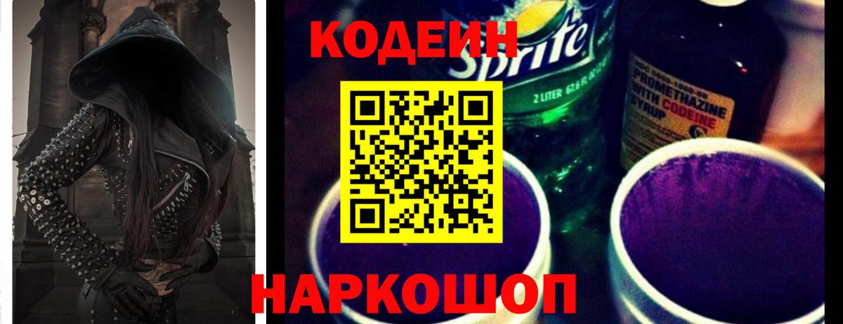 Codein Purple Drank Приморско-Ахтарск